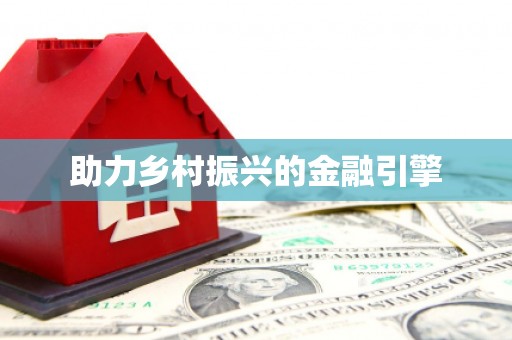 扶风助力乡村振兴的金融引擎