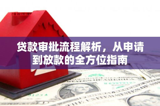 扶风贷款审批流程解析，从申请到放款的全方位指南