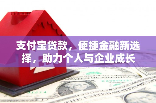 扶风支付宝贷款，便捷金融新选择，助力个人与企业成长