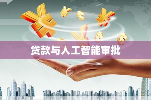 扶风贷款与人工智能审批