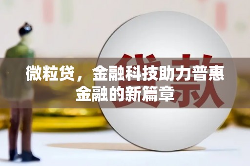 扶风微粒贷，金融科技助力普惠金融的新篇章