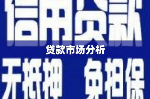 扶风贷款市场分析