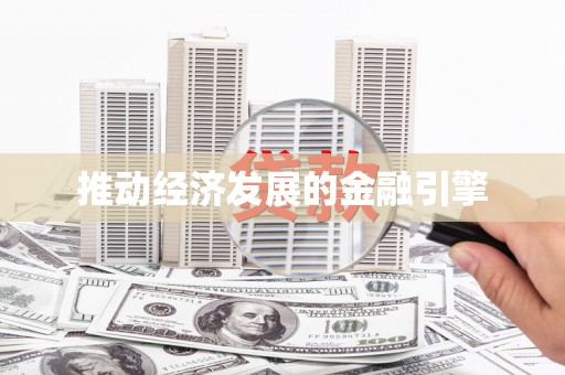 扶风推动经济发展的金融引擎