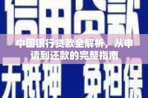扶风中国银行贷款全解析，从申请到还款的完整指南