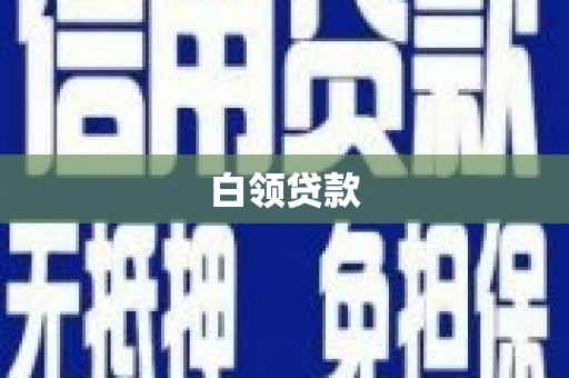 扶风白领贷款
