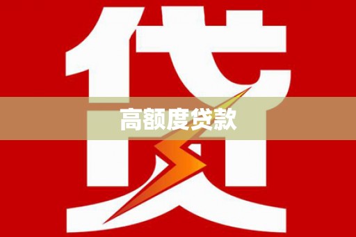 扶风高额度贷款
