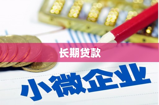 扶风长期贷款