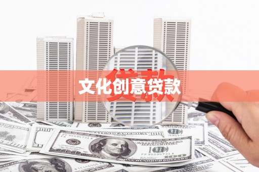 扶风文化创意贷款
