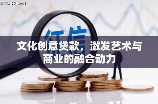 扶风文化创意贷款，激发艺术与商业的融合动力