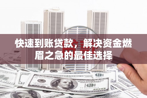 扶风快速到账贷款，解决资金燃眉之急的最佳选择