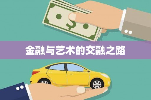 扶风金融与艺术的交融之路