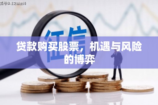 扶风贷款购买股票，机遇与风险的博弈