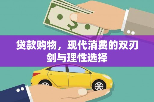 扶风贷款购物，现代消费的双刃剑与理性选择