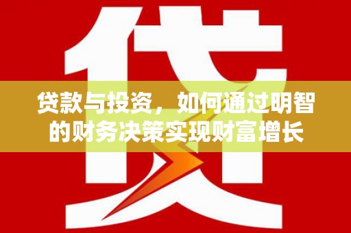 扶风贷款与投资，如何通过明智的财务决策实现财富增长