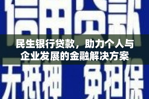 扶风民生银行贷款，助力个人与企业发展的金融解决方案