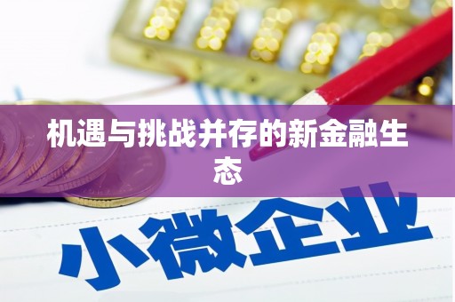 扶风机遇与挑战并存的新金融生态