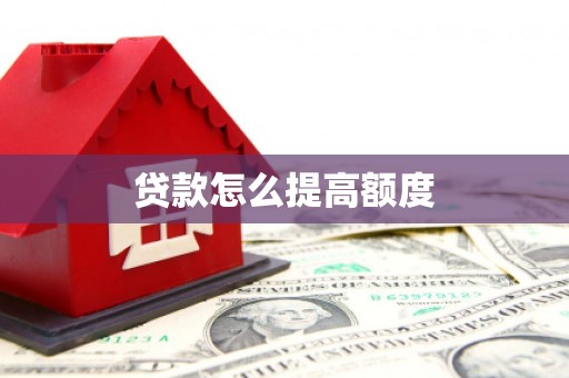 扶风贷款怎么提高额度