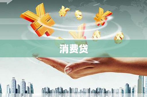 扶风消费贷