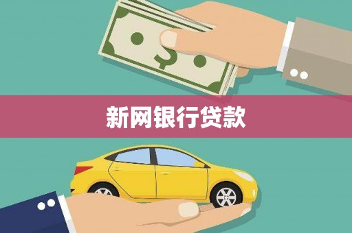 扶风新网银行贷款