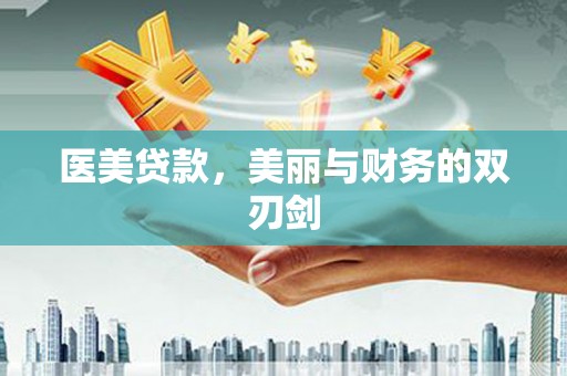扶风医美贷款，美丽与财务的双刃剑