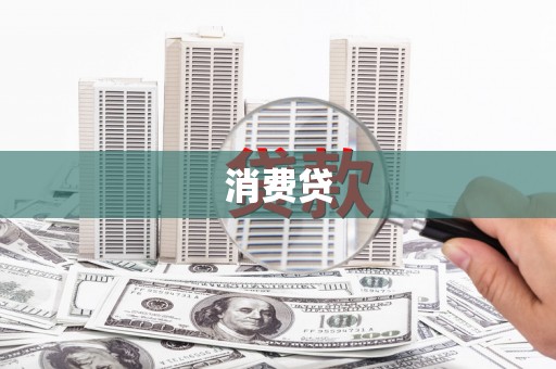 扶风消费贷