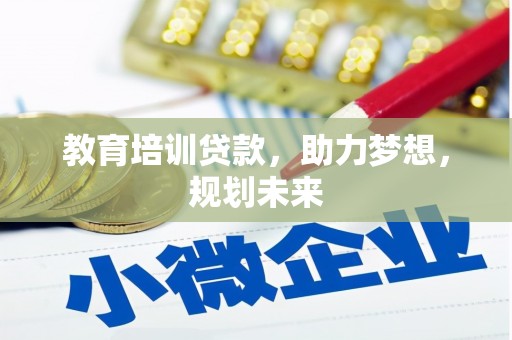 扶风教育培训贷款，助力梦想，规划未来