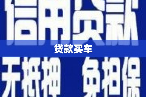 扶风贷款买车