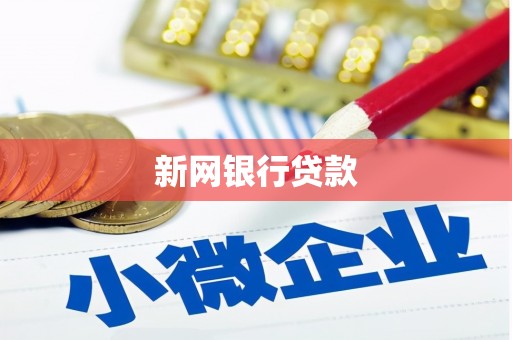 扶风新网银行贷款