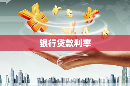 扶风银行贷款利率