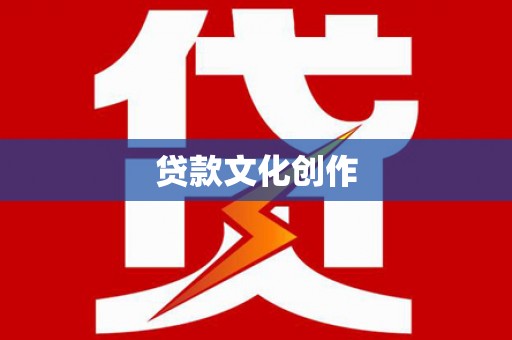 扶风贷款文化创作
