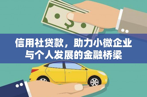 扶风信用社贷款，助力小微企业与个人发展的金融桥梁