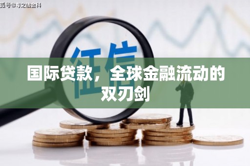 扶风国际贷款，全球金融流动的双刃剑