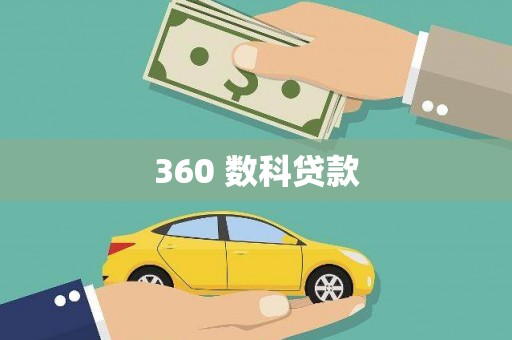 扶风360 数科贷款