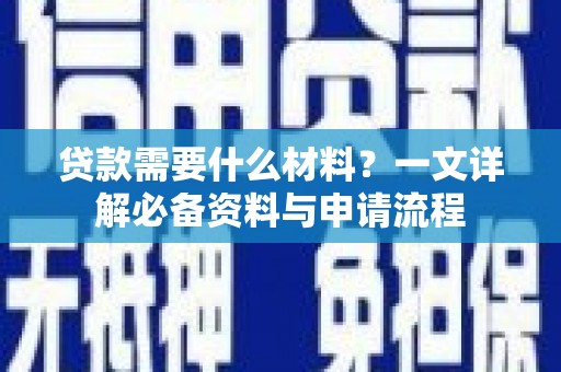 扶风贷款需要什么材料？一文详解必备资料与申请流程