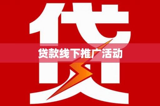 扶风贷款线下推广活动