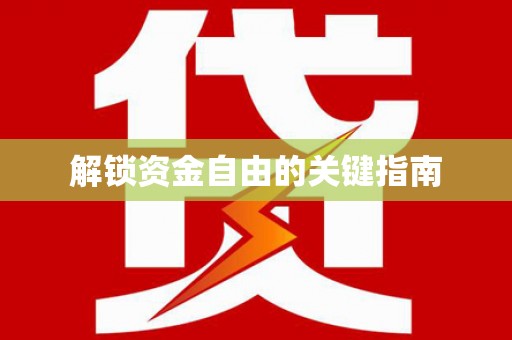 扶风解锁资金自由的关键指南