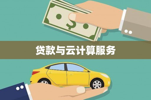 扶风贷款与云计算服务