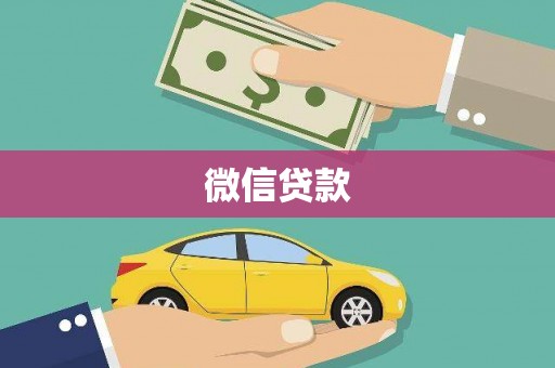 扶风微信贷款
