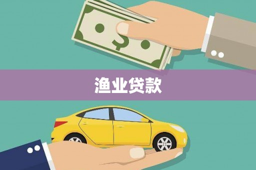 扶风渔业贷款