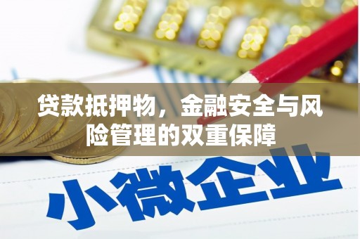 扶风贷款抵押物，金融安全与风险管理的双重保障