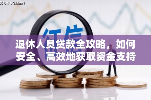 扶风退休人员贷款全攻略，如何安全、高效地获取资金支持