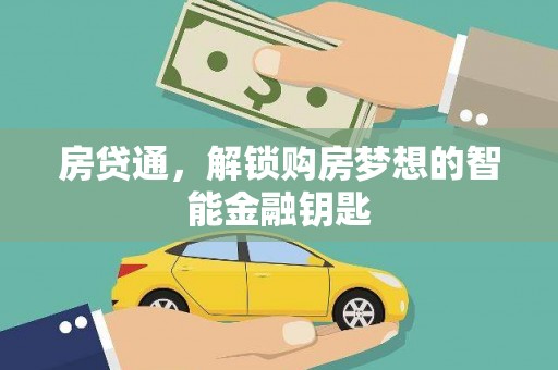 扶风房贷通，解锁购房梦想的智能金融钥匙