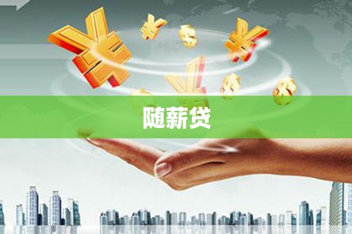 扶风随薪贷