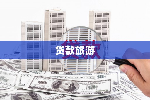 扶风贷款旅游