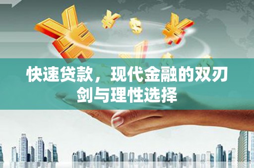 扶风快速贷款，现代金融的双刃剑与理性选择