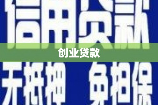 扶风创业贷款