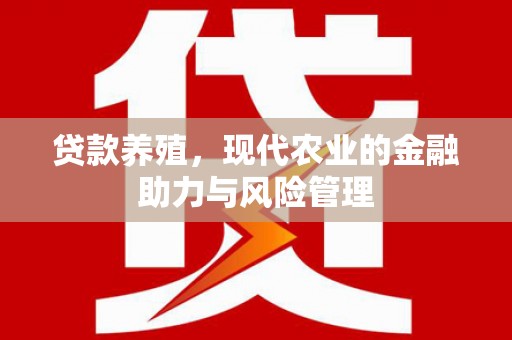 扶风贷款养殖，现代农业的金融助力与风险管理