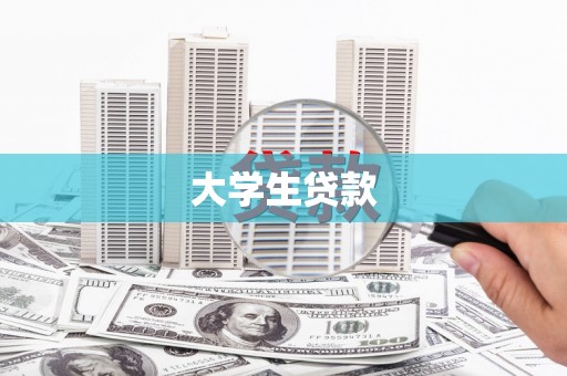 扶风大学生贷款