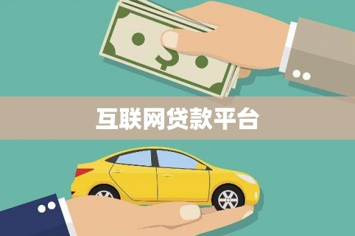 扶风互联网贷款平台