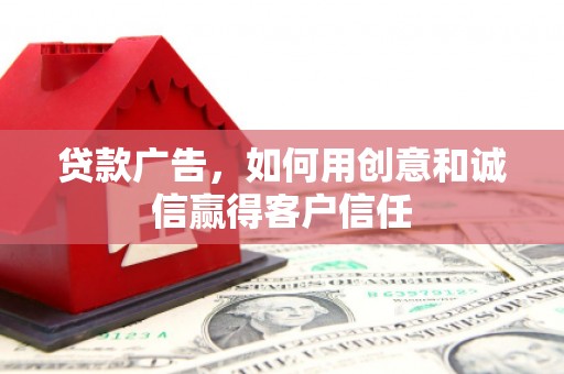 扶风贷款广告，如何用创意和诚信赢得客户信任